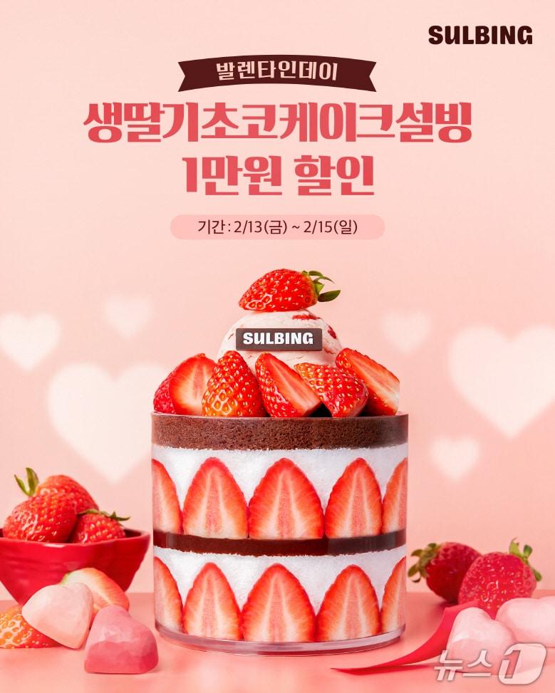 본문 이미지 - 밸렌타인데이 기념 프로모션 이미지.(설빙 제공)