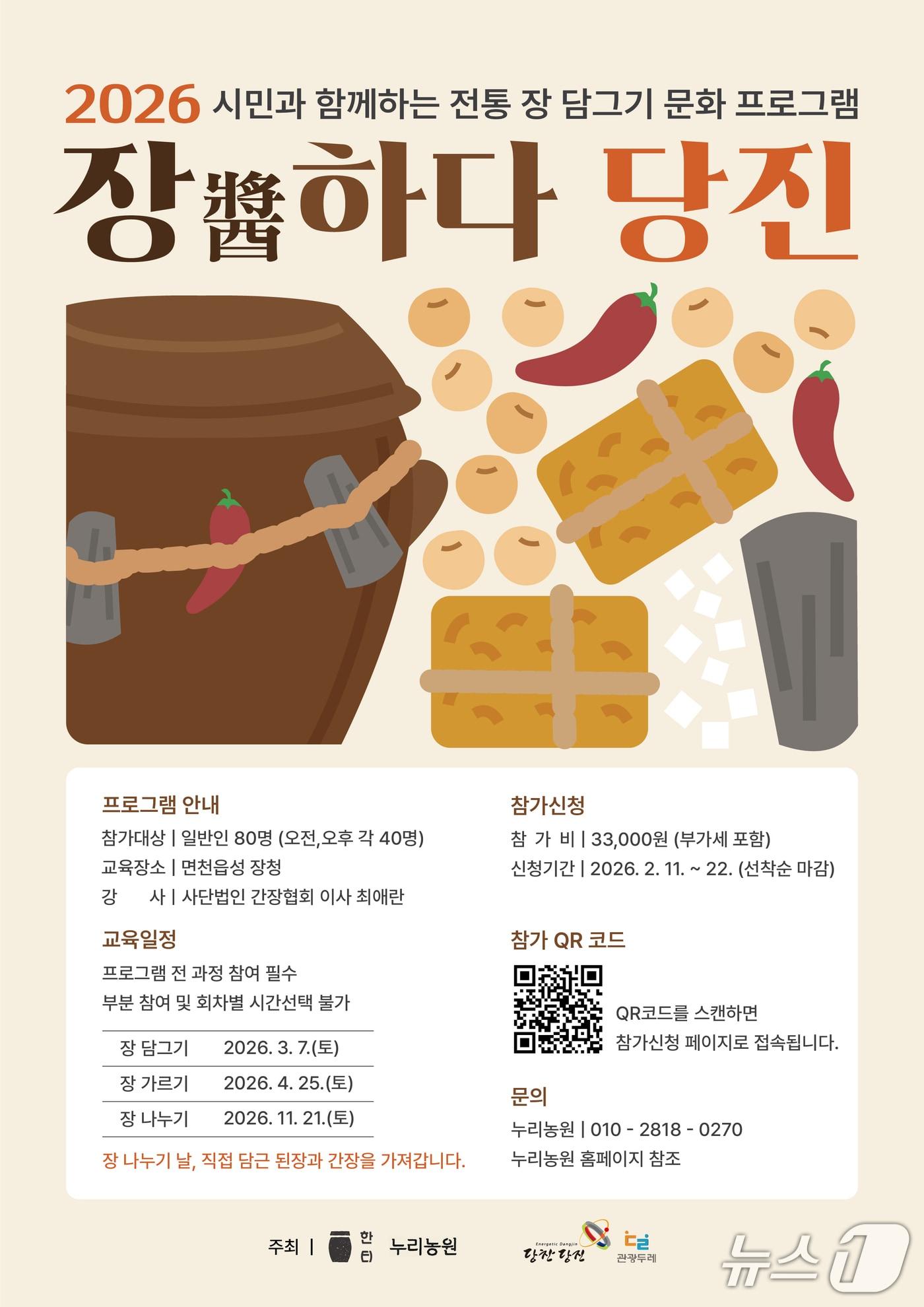 본문 이미지 - 장(醬)하다 당진’ 참가자 모집 포스터(당진시 제공. 재판매 및 DB금지)2026.2.13/뉴스1