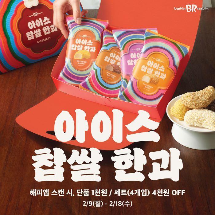 본문 이미지 - '아이스 찹쌀 한과' 제품 이미지.(배스킨라빈스 제공)