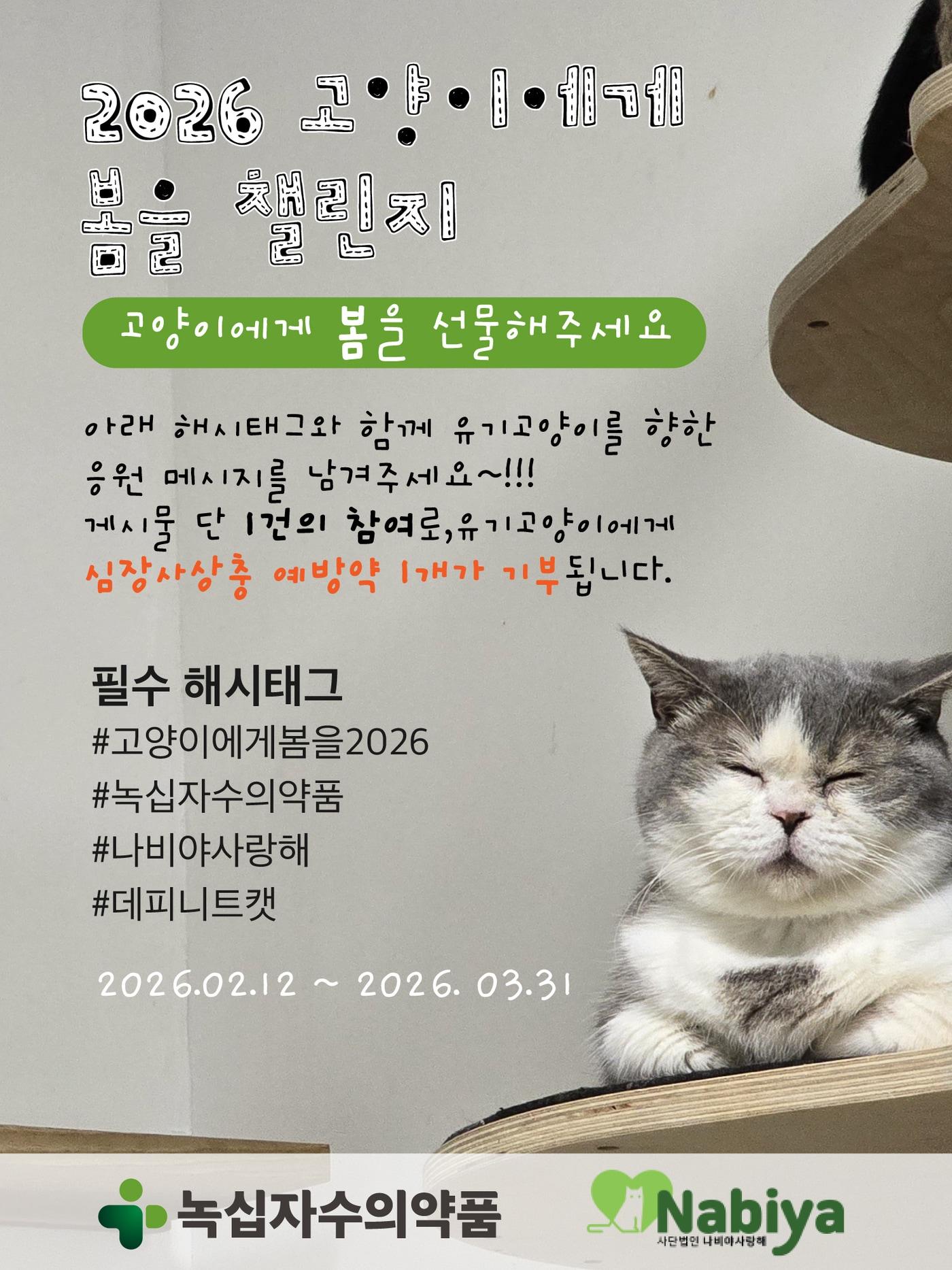 본문 이미지 - 고양이에게 봄을 캠페인 포스터(녹십자수의약품 제공) ⓒ 뉴스1