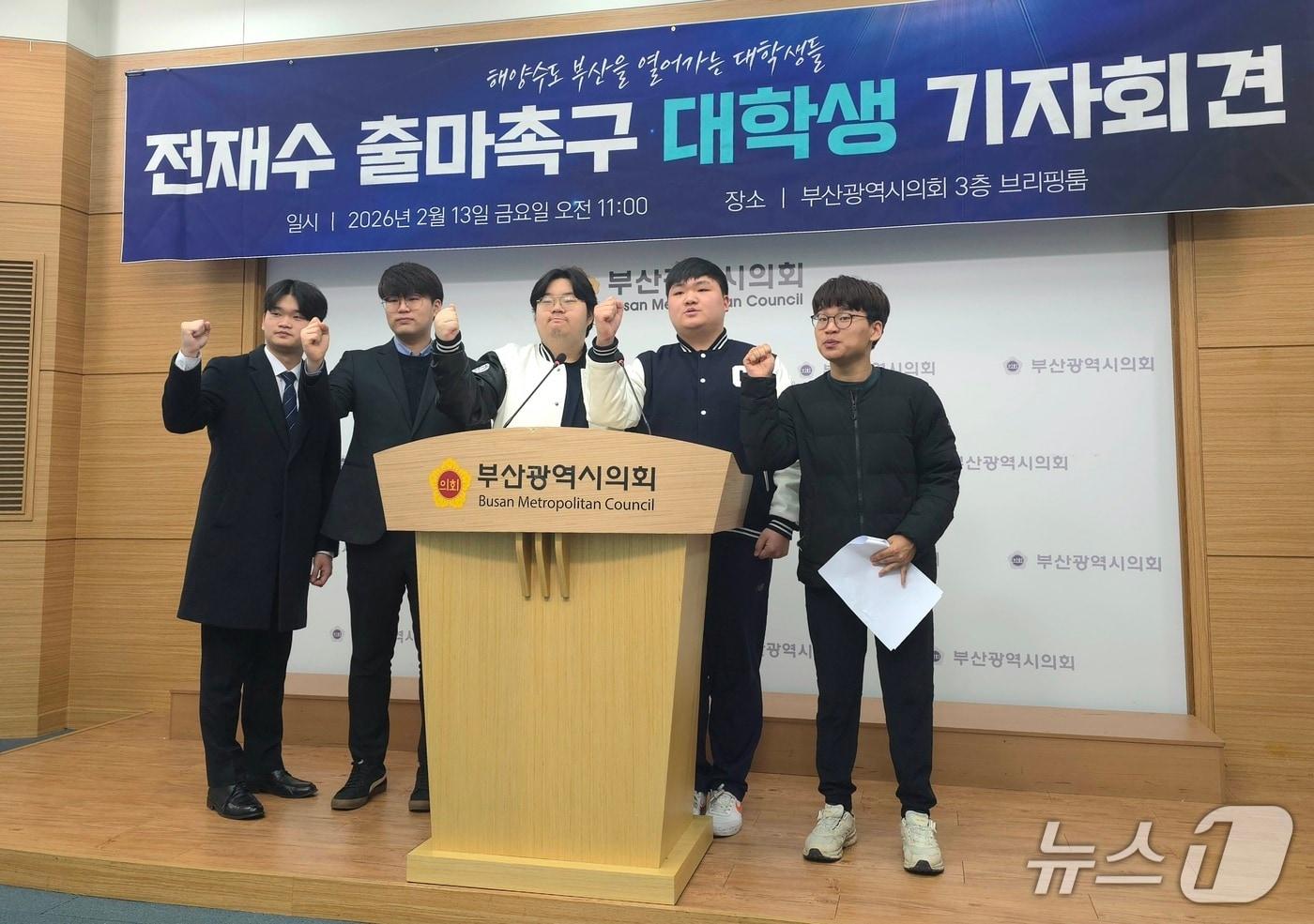 본문 이미지 - 13일 부산시의회에서 대학생들이 전재수 전 해양수산부 장관의 부산시장 출마를 촉구하는 기자회견을 하고 있다.2026.2.13/뉴스1 ⓒ News1 이주현 기자