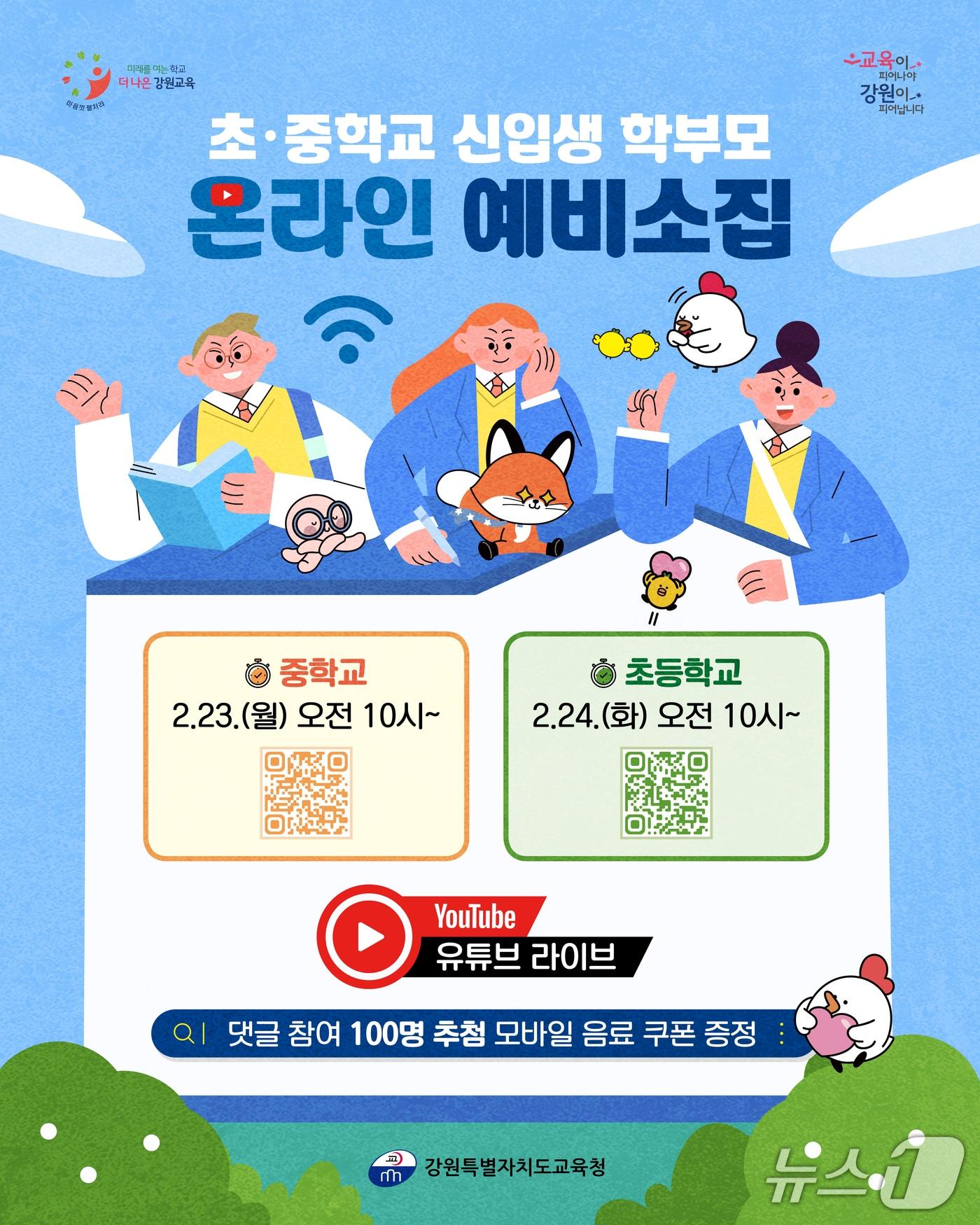 본문 이미지 - 강원특별자치도교육청, 초·중학교 신입생 학부모 온라인 예비 소집 포스터.(도교육청 제공, 재판매 및 DB금지)