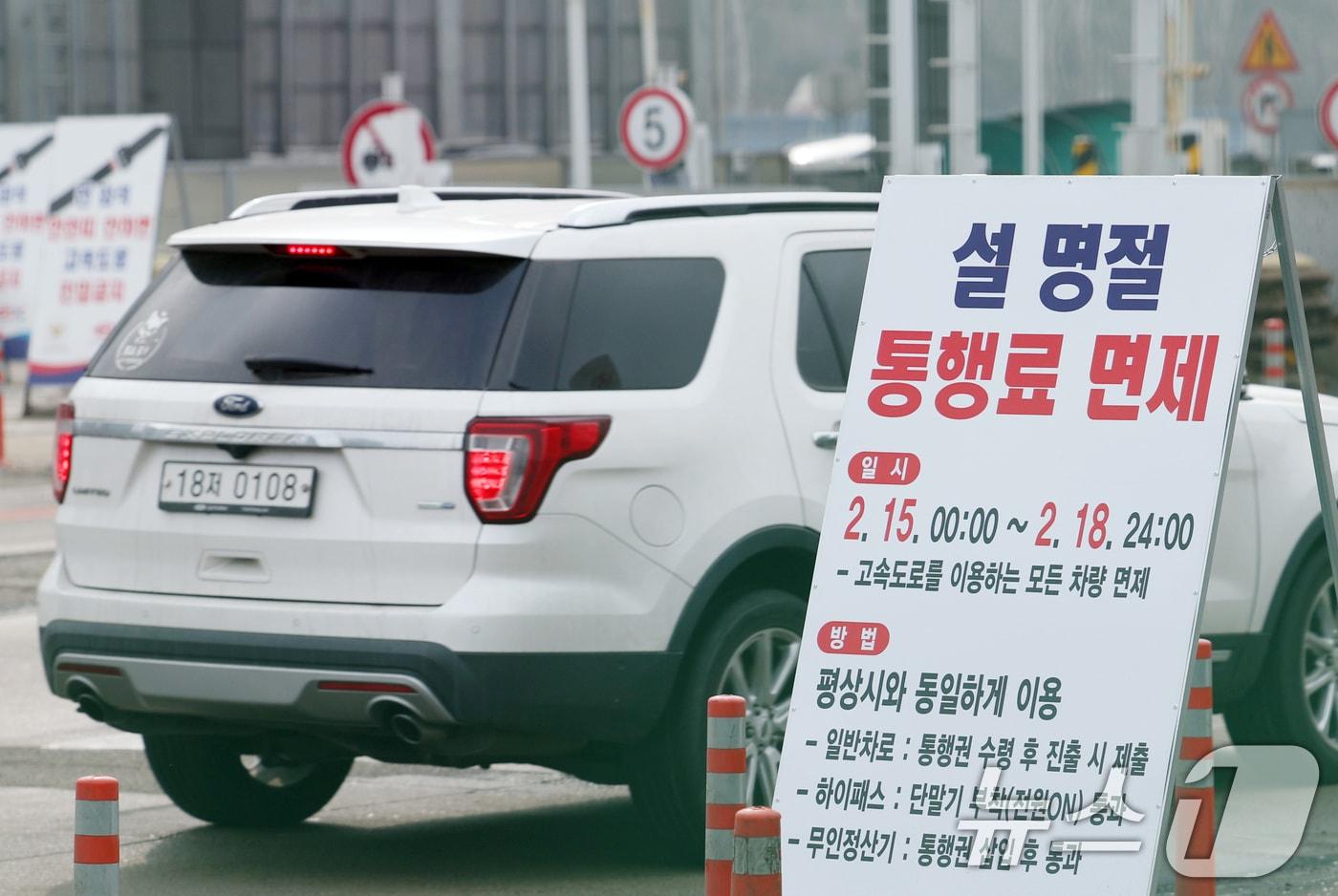 본문 이미지 - 설 연휴를 하루 앞둔 13일 경기 성남시 분당구 서울톨게이트에 설 명절 통행료 면제를 알리는 안내문이 설치돼 있다. 면제 기간은 15일 0시(자정)부터 18일 24시까지이며, 이 기간 중 잠시라도 고속도로를 이용하는 모든 차량이 대상이다. 2026.2.13 ⓒ 뉴스1 김영운 기자