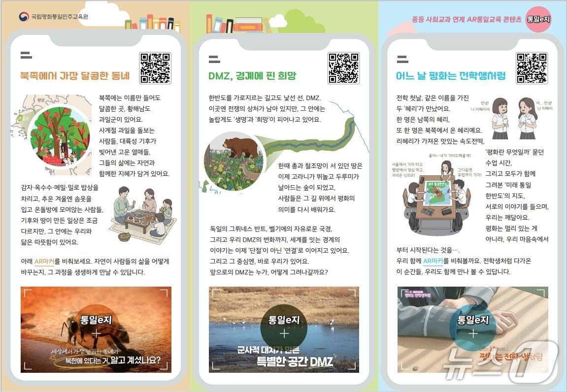 본문 이미지 - 국립평화통일민주교육원은 13일 중등 사회 교과와 연계한 AR 기반 통일교육 콘텐츠 '통일e지'를 제작했다고 밝혔다.(국립평화통일민주교육원 제공).