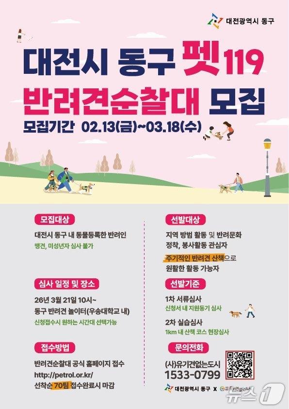 본문 이미지 - 동구 펫(PET)119 반려견순찰대 홍보물./뉴스1