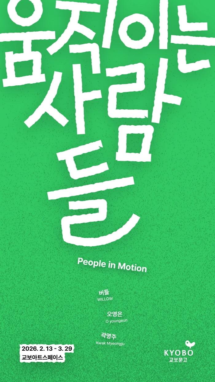 본문 이미지 - '움직이는 사람들'전 포스터 (교보아트스페이스 제공)