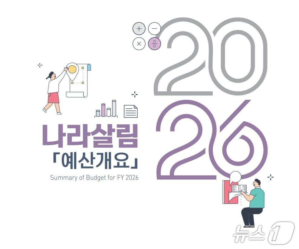 본문 이미지 - '2026년 나라살림 예산개요' 표지 삽화 (기획예산처 제공)
