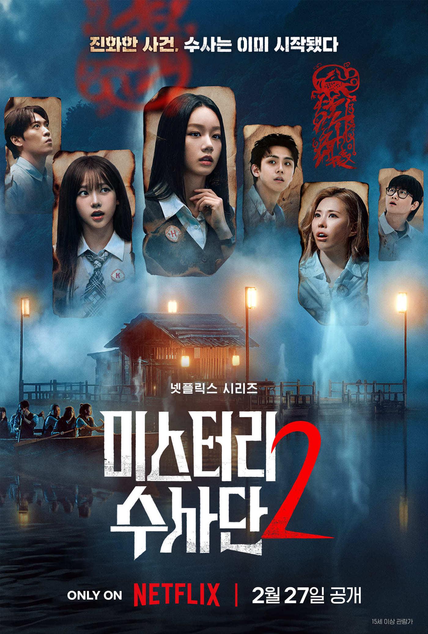 본문 이미지 - 넷플릭스 '미스터리 수사단2' 포스터