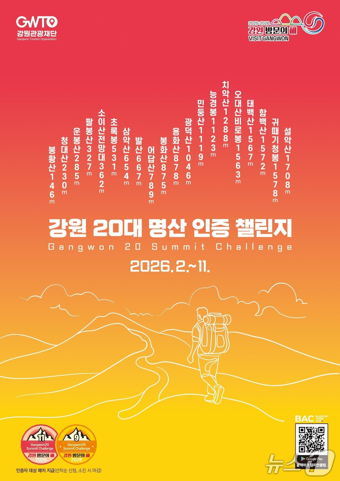본문 이미지 -  '강원 20대 명산 인증챌린지' 포스터. (강원도 제공, 재판매 및 DB금지)