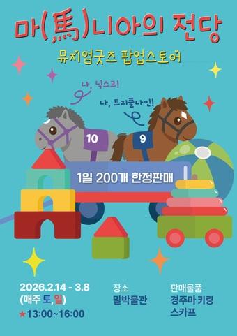 본문 이미지 - 마니아의 전당 포스터(한국마사회 제공)