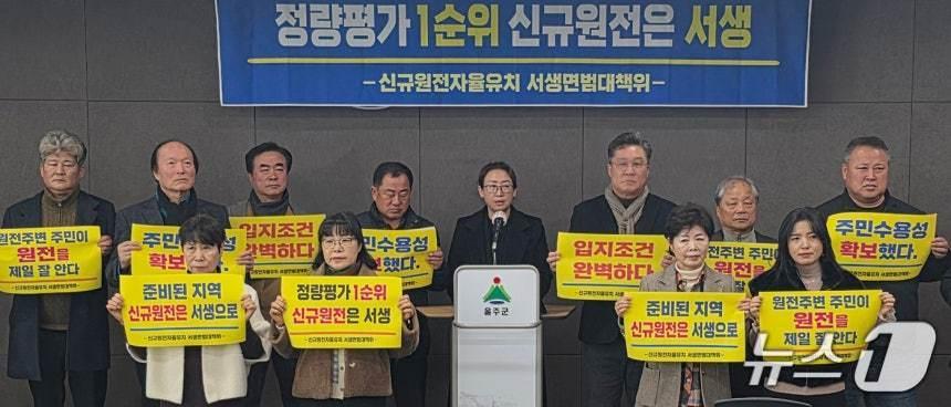 본문 이미지 - 신규원전자율유치 서생면 범대책위원회 관계자들이 지난달 29일 울주군청 프레스센터에서 기자회견을 하고 있다. (울주군 제공. 재판매 및 DB 금지) /뉴스1