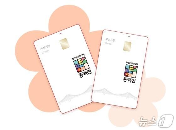 본문 이미지 - 부산 지역사랑상품권 '동백전' (동백전 홈페이지 캡처. 재판매 및 DB금지)