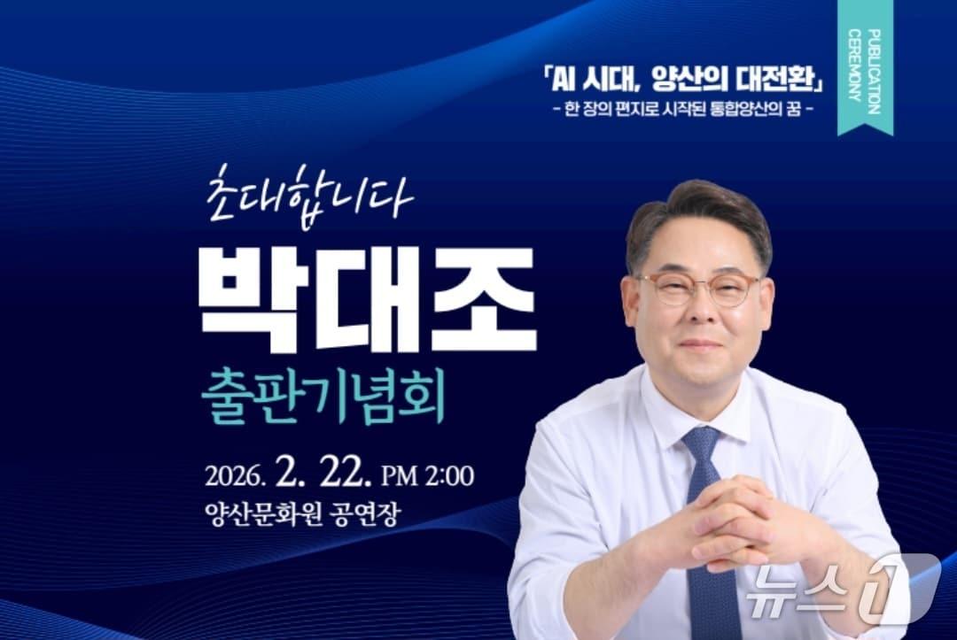 본문 이미지 - 박대조 인제대 특임교수 'AI시대, 양산의 대전환' 출판기념회.(박대조 특임교수 제공. 재판매 및 DB금지)