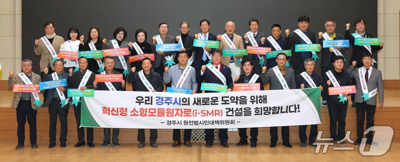 본문 이미지 - 경북 경주시가 소형모듈원전(SMR) 1호기 유치를 위한 범시민 추진단을 발족했다고 15일 밝혔다. (경주시 원전범시민대책위원회 제공, 재판매 및 DB금지) 2026.2.15/뉴스1 