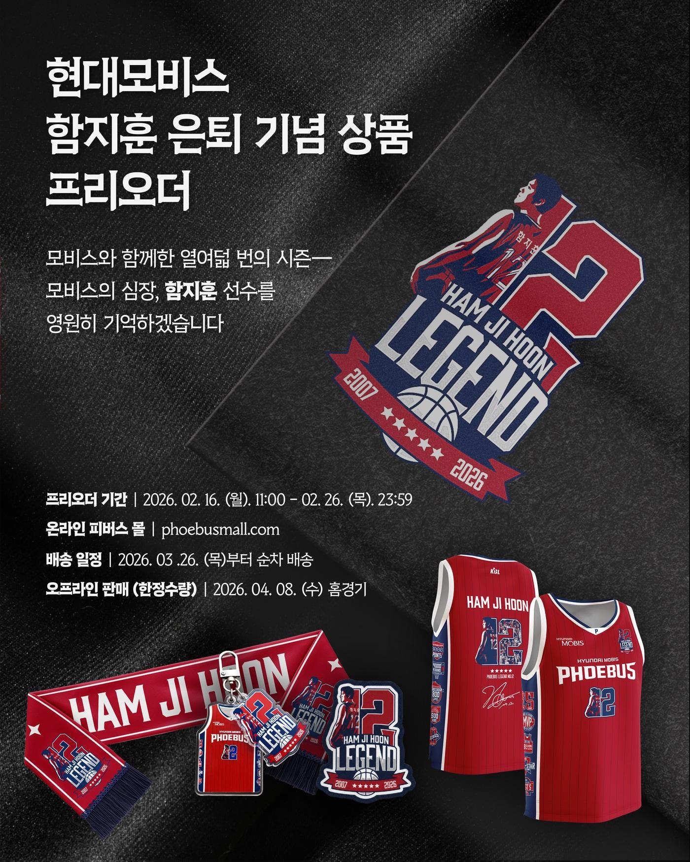 본문 이미지 - 울산 현대모비스가 '레전드' 함지훈 은퇴 기념 상품을 판매한다. (울산 현대모비스 제공)