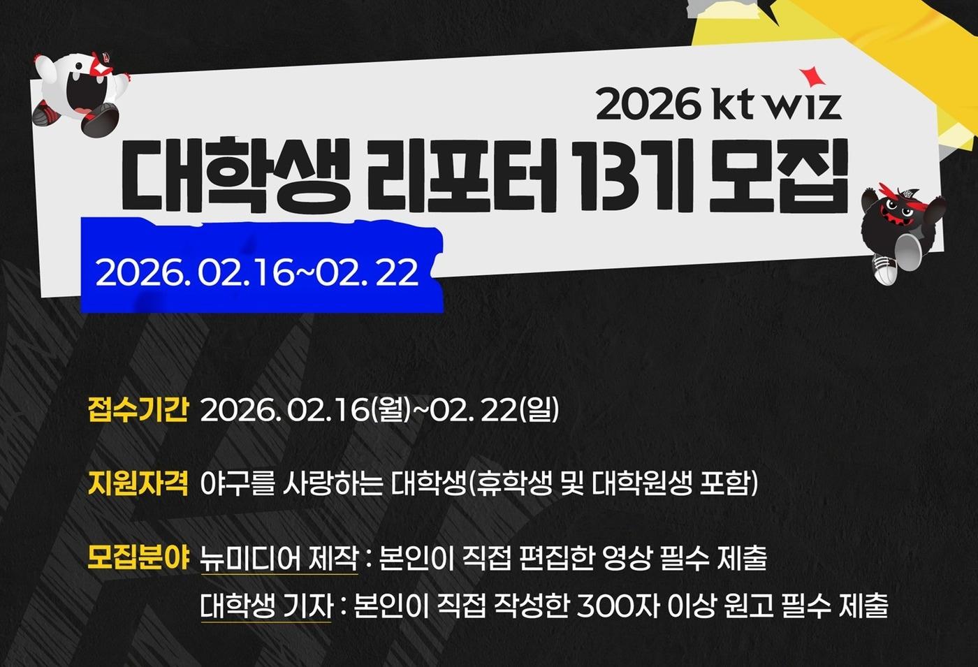 본문 이미지 - KT 위즈가 2026시즌 위즈포터를 모집한다. (KT 위즈 제공)
