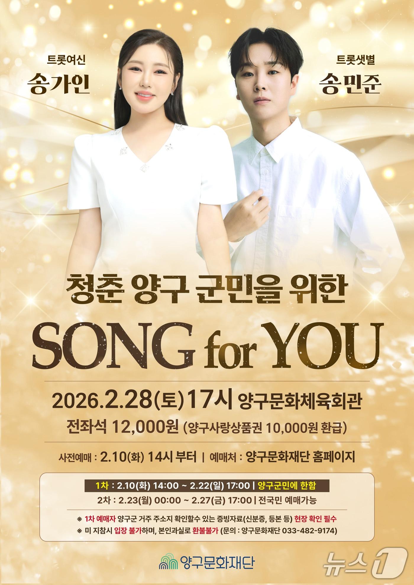 본문 이미지 - 양구 2월 기획공연 'SONG FOR YOU' 포스터.(양구군 제공. 재판매 및 DB금지)/뉴스1