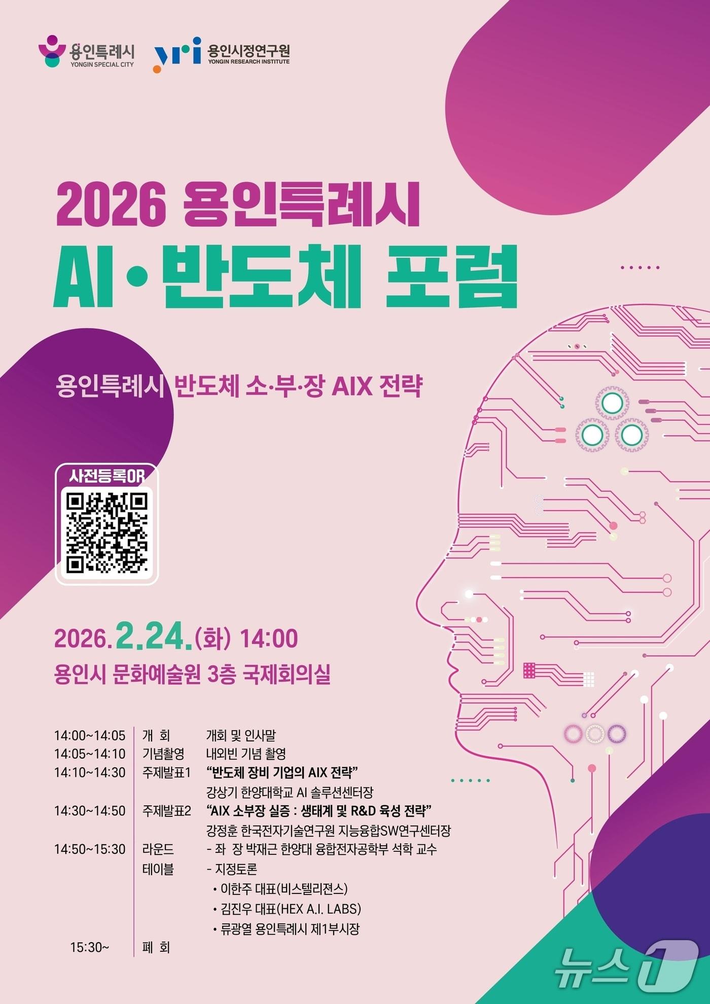 본문 이미지 - 용인시 ‘반도체 소·부·장 AIX 전략 포럼’ 홍보 포스터.(용인시 제공)