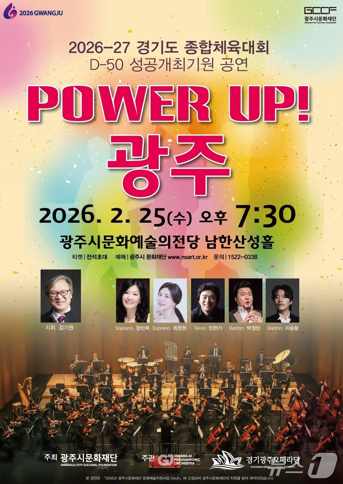 본문 이미지 - 경기도체육대회 D-50 기념 ‘파워업! 광주’ 공연 개최 안내 포스터.(광주시문화재단 제공)
