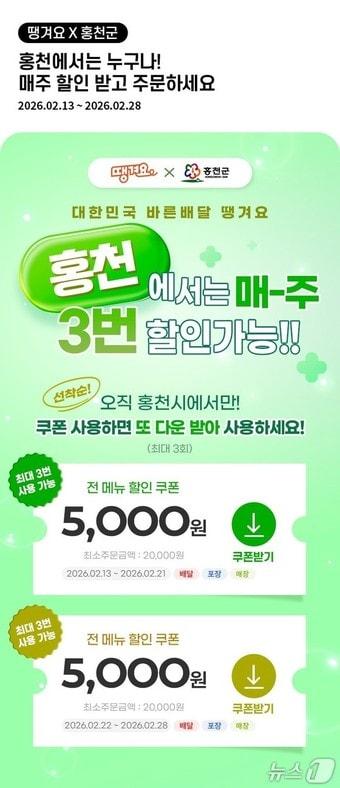 본문 이미지 - 홍천군, 공공 배달앱 '땡겨요' 할인쿠폰 이벤트.(홍천군 제공. 재판매 및 DB금지)/뉴스1