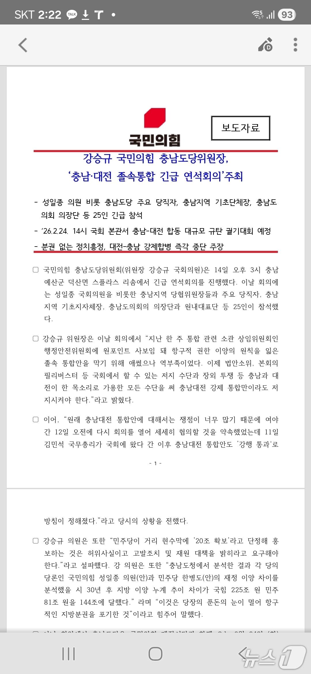 본문 이미지 - 국민의힘 충남도당 보도자료(국힘 충남도당 제공. 재판매 및 DB금지)2026.2.16/뉴스1