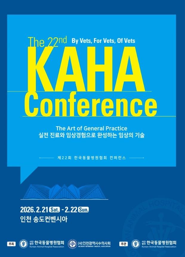 본문 이미지 - 제22회 카하 컨퍼런스 포스터 ⓒ 뉴스1
