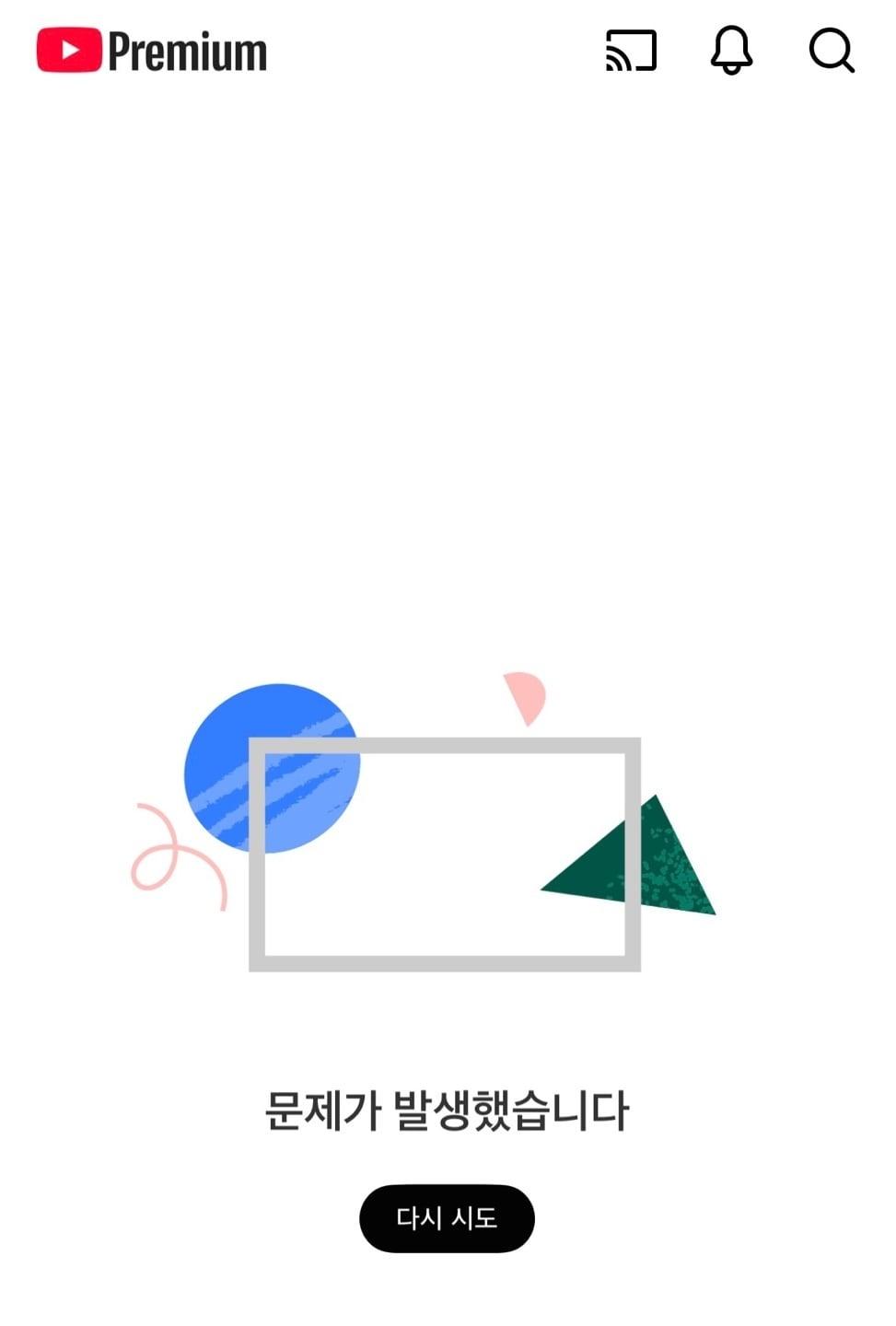 본문 이미지 - 유튜브 접속 오류 화면(유튜브 갈무리)2026.2.18 ⓒ 뉴스1