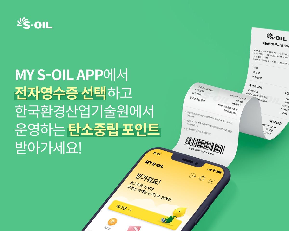 본문 이미지 - 에쓰오일(S-OIL) 전자영수증 서비스(자료사진. 에쓰오일 제공). 2026.02.18.