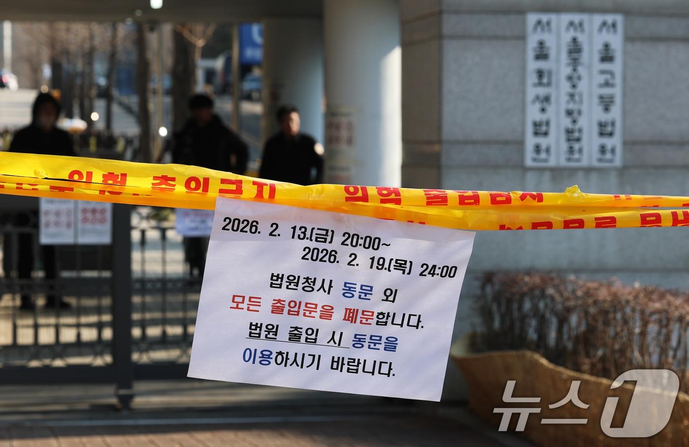 본문 이미지 - 12·3 비상계엄과 관련한 윤석열 전 대통령의 내란 우두머리 혐의 사건 1심 선고를 하루 앞둔 18일 서울 서초구 서울중앙지방법원 정문 앞에 출입 통제 안내문이 붙어 있다.  2026.2.18 ⓒ 뉴스1 오대일 기자