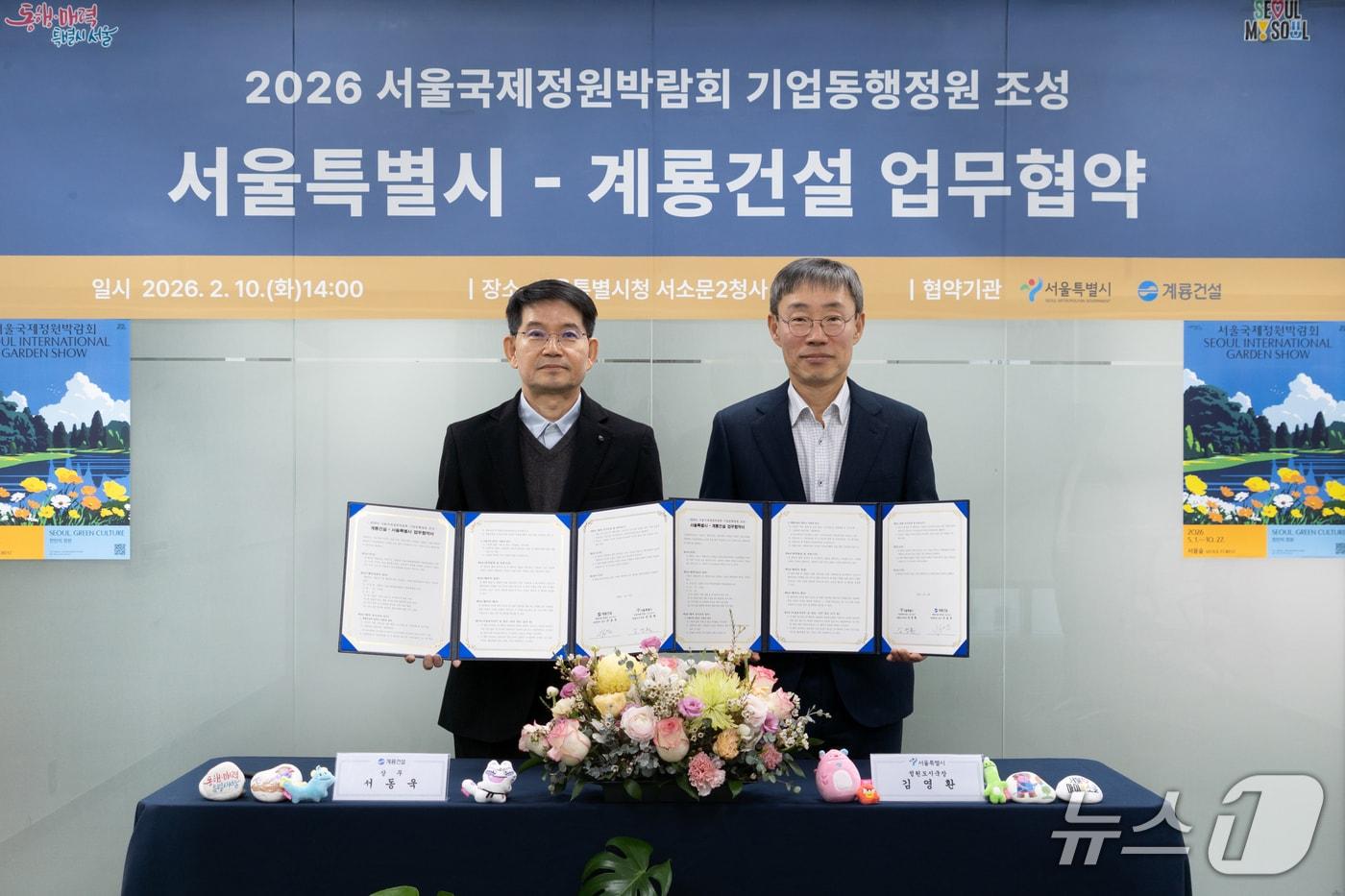 본문 이미지 - 서울 국제정원박랍회 기업동행정원 조성을 위한 계룡건설과의 업무협약식 사진(서울시 제공)