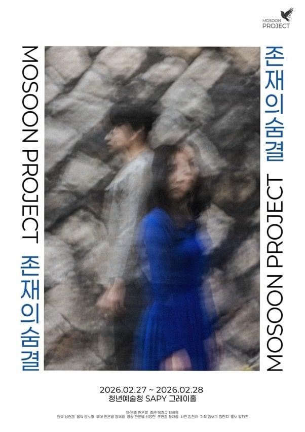 본문 이미지 - 다원극 '존재의 숨결' 포스터