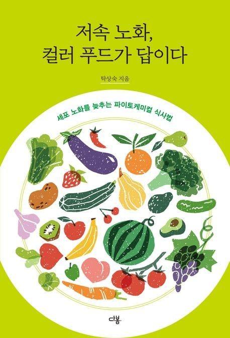 본문 이미지 - '저속 노화, 컬러 푸드가 답이다' (다봄 제공)