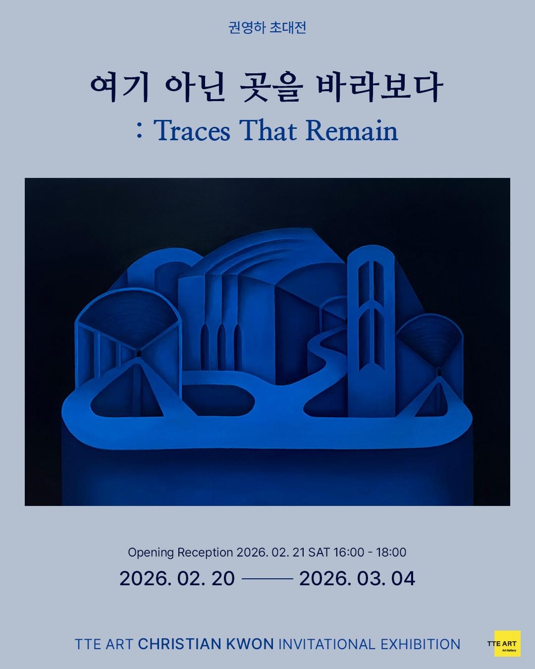 본문 이미지 - 권영하 개인전 '여기 아닌 곳을 바라보다 : 트레이시스 댓 리메인(Traces that remain)' 포스터 (떼아트갤러리 제공) 