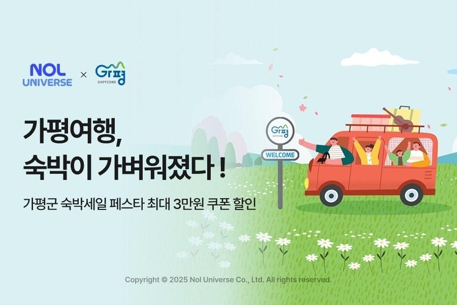 본문 이미지 - 가평군 숙박세일 페스타(놀유니버스 제공)