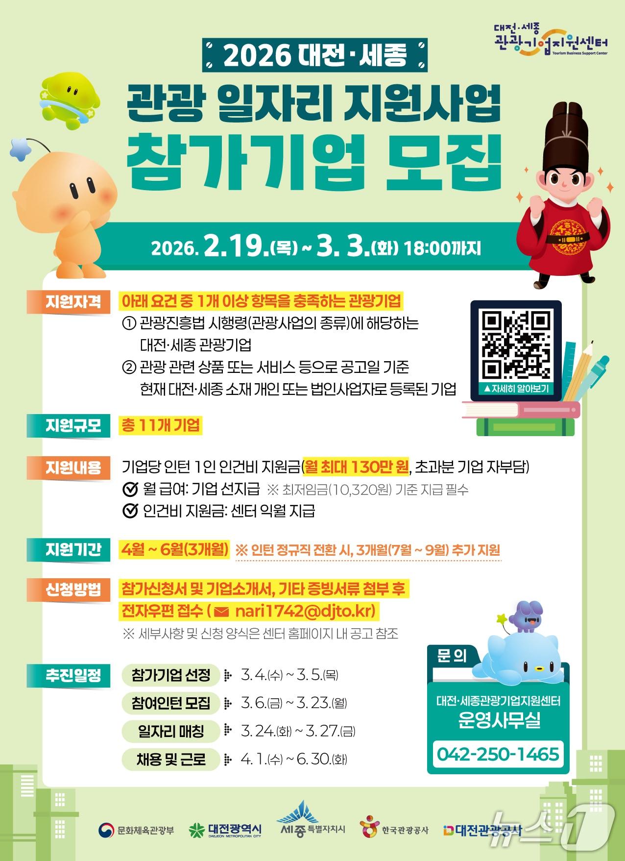 본문 이미지 - 대전세종 관광 일자리 지원사업’ 참가기업 모집 홍보물./뉴스1