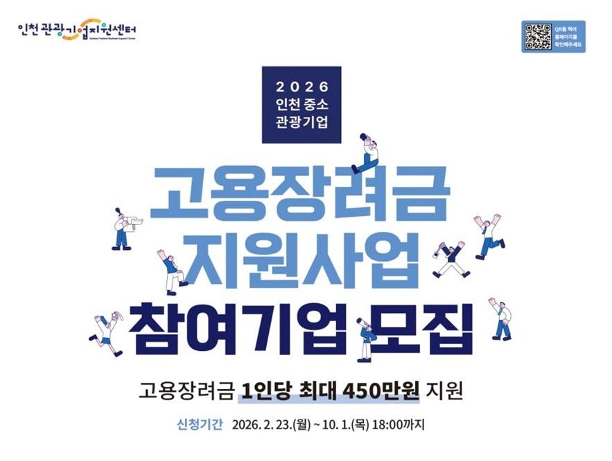 본문 이미지 - 2026 인천 중·소 관광기업 고용장려금 지원사업 포스터 (인천시 제공.재판매 및 DB금지)