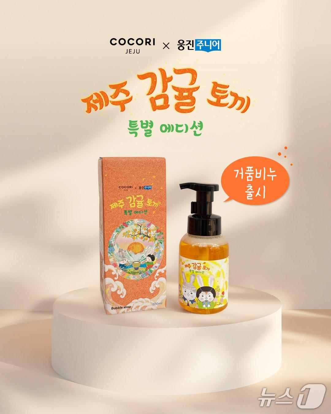 본문 이미지 - 웅진주니어 '제주 감귤 토키' 에디션 거품비누(웅진주니어 제공)