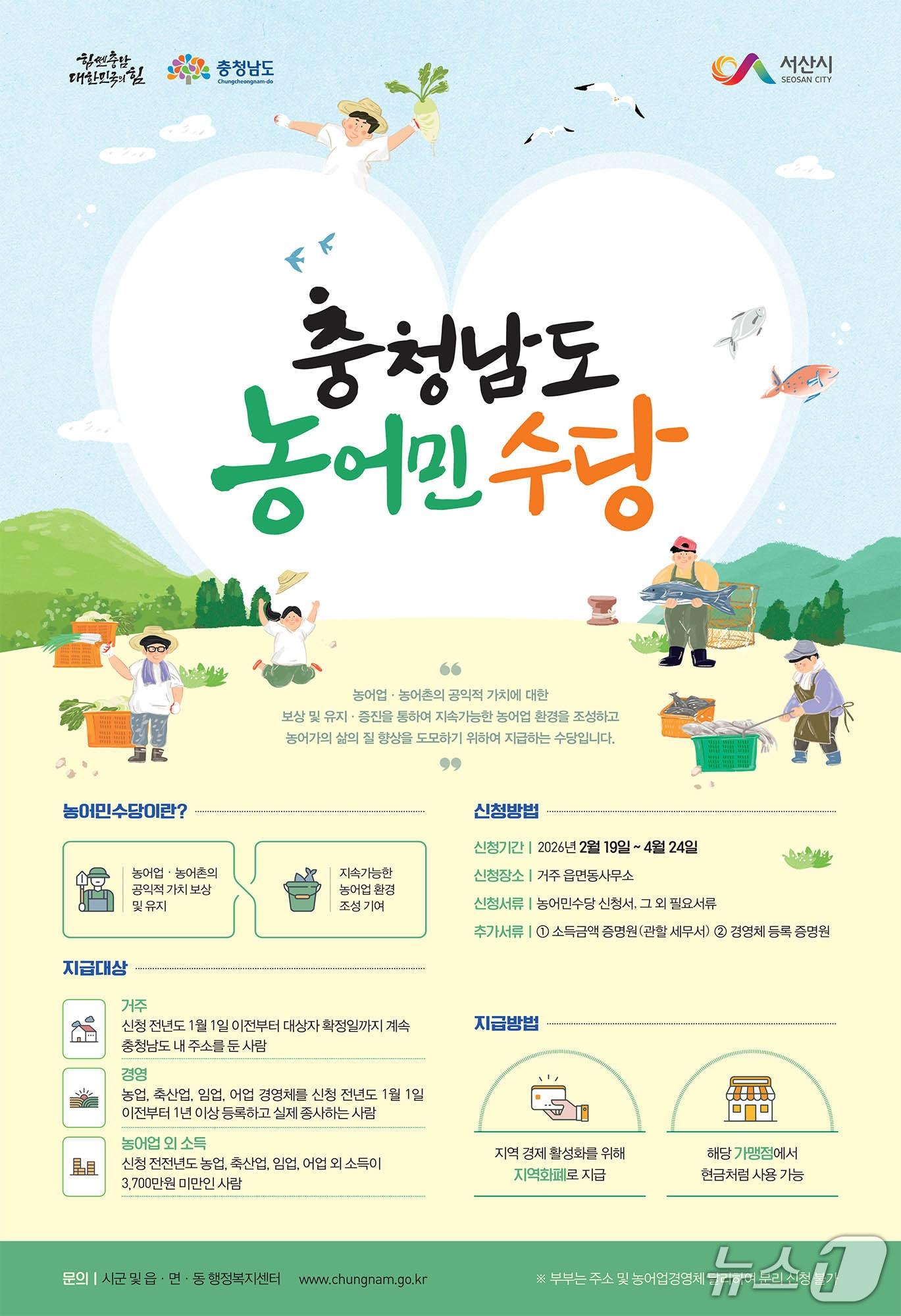 본문 이미지 - 농어민수당 신청 홍보물(서산시 제공. 재판매 및 DB금지)2026.2.19/뉴스1