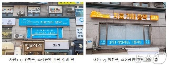 본문 이미지 - 영세·소상공인 간판개선 전(좌) 후(우) 모습.(양천구 제공)