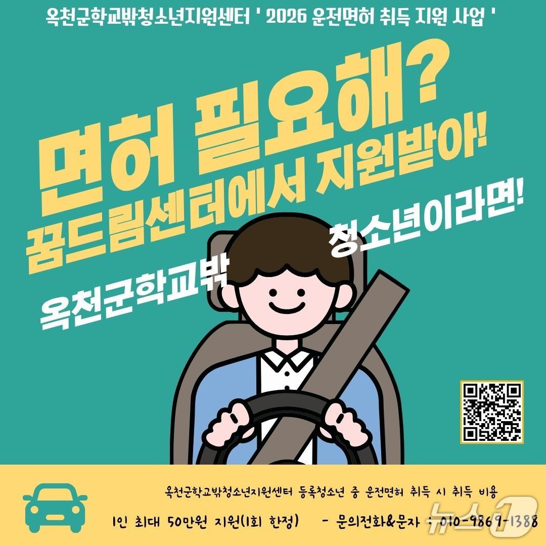 본문 이미지 - 청소년 자동차 운전면허 취득비 지원 홍보물(옥천군 제공. 재판매 및 DB금지) /뉴스1 