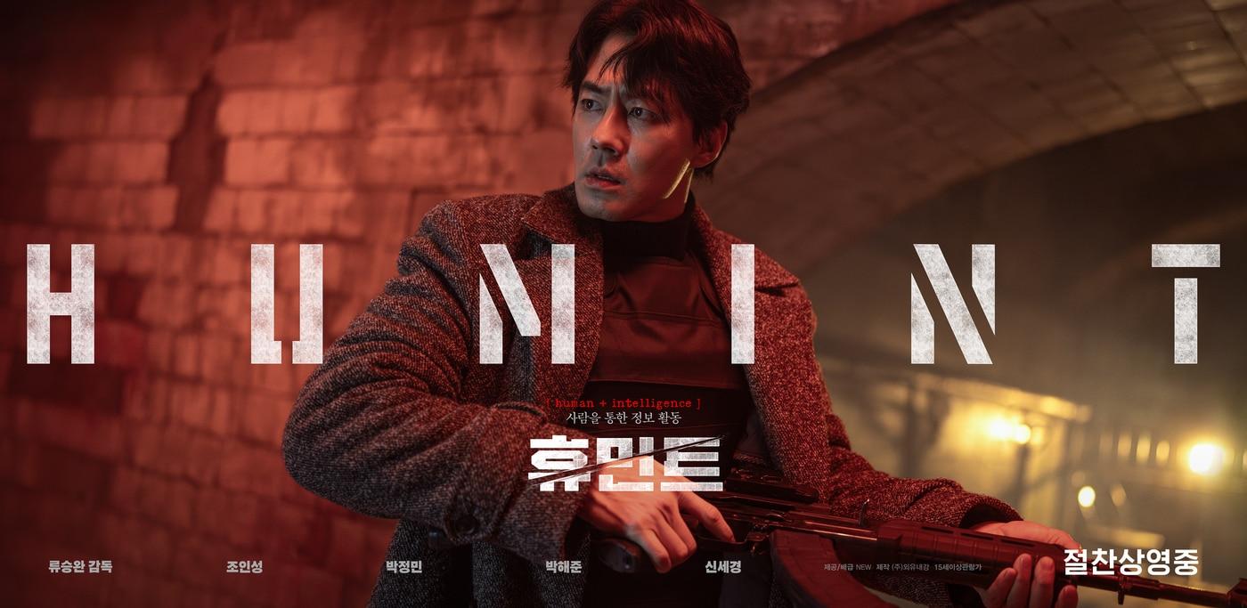 본문 이미지 - '휴민트' 포스터