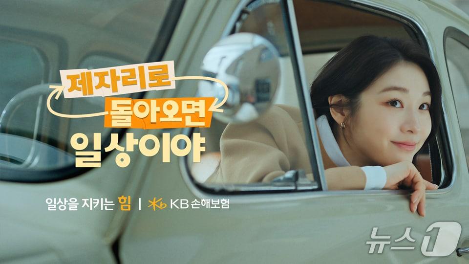 본문 이미지 - KB손해보험이 자사 모델 김연아와 함께한 2026년 신규 브랜드 광고 캠페인 ‘제자리로 돌아오면 일상이야’ 편을 온에어 했다./사진제공=KB손해보험