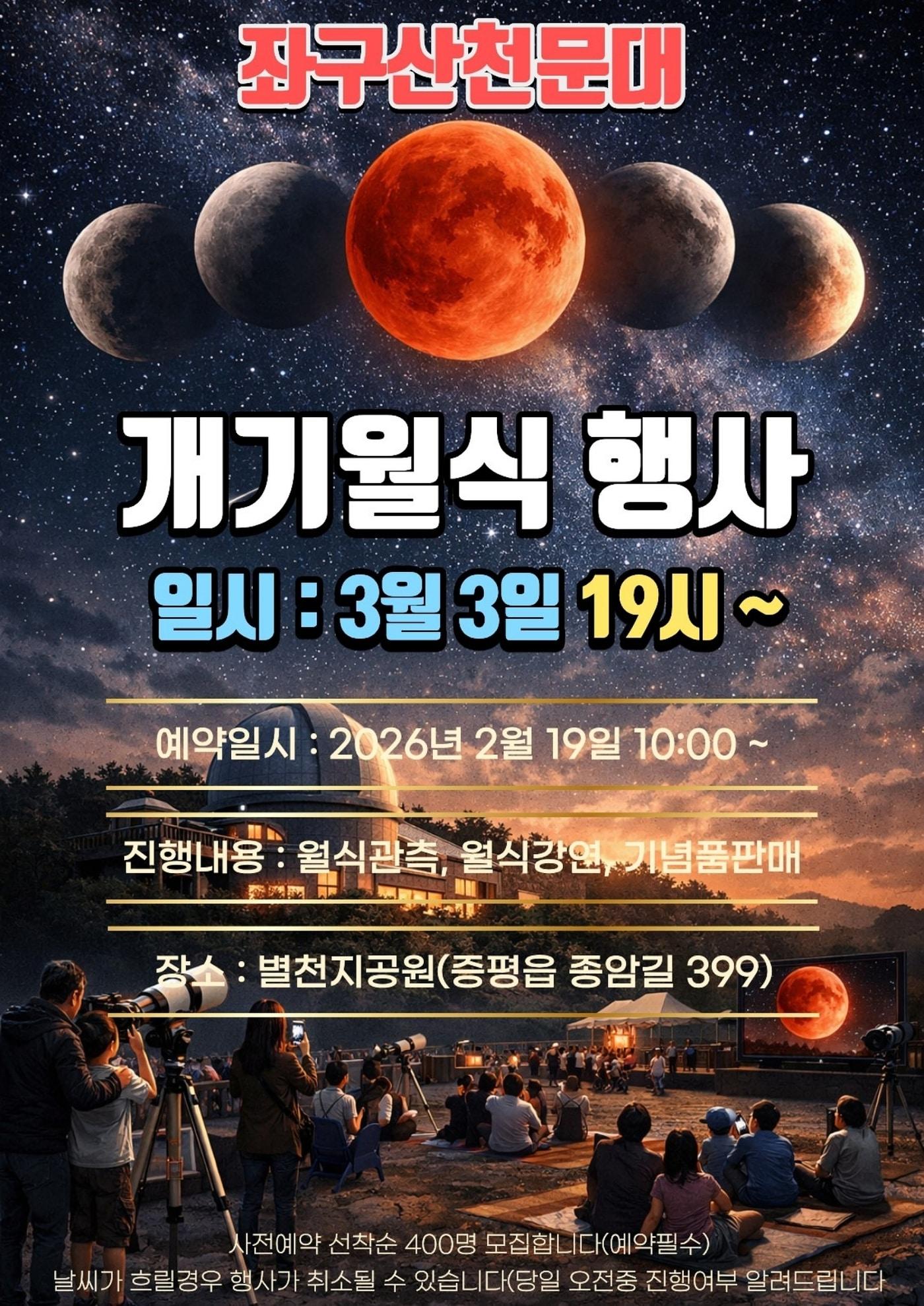 본문 이미지 - 충북 증평 좌구산천문대 개기월식 관측 행사.(증평군 제공, 재판매 및 DB금지)/뉴스1