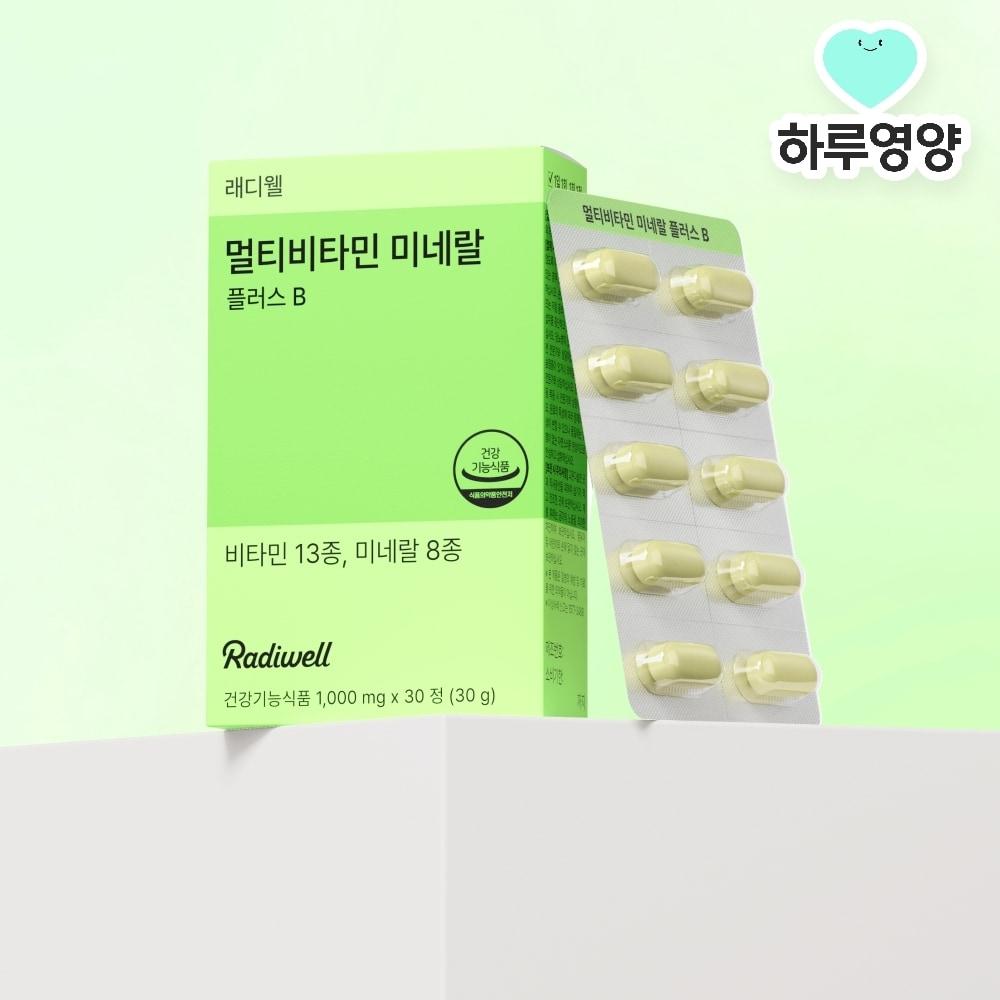 본문 이미지 - 래디웰 멀티비타민 미네랄 플러스 B (그래디언트 제공)