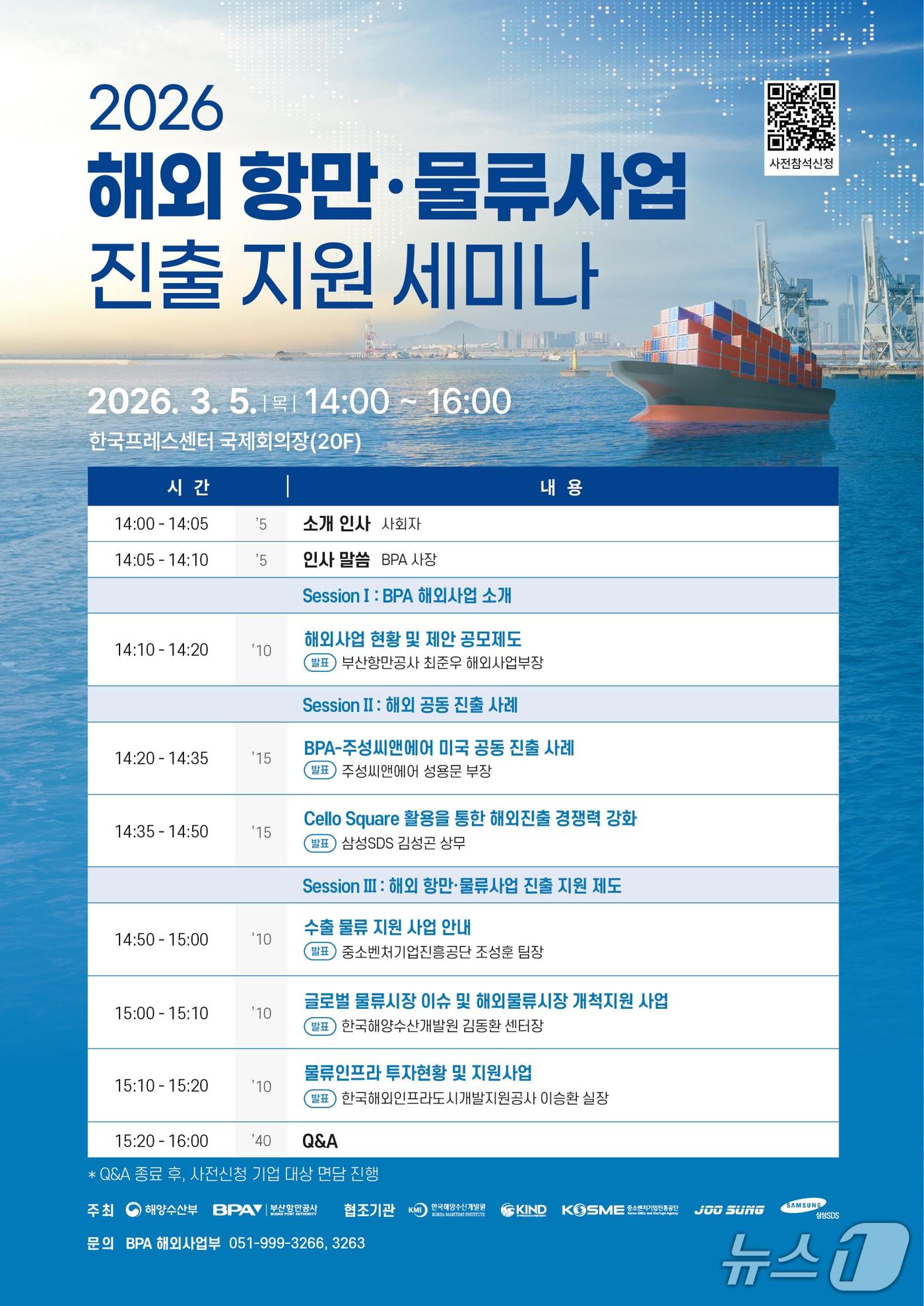 본문 이미지 - '2026 해외 항만·물류사업 진출 지원 세미나' 포스터 (BPA 제공. 재판매 및 DB금지)