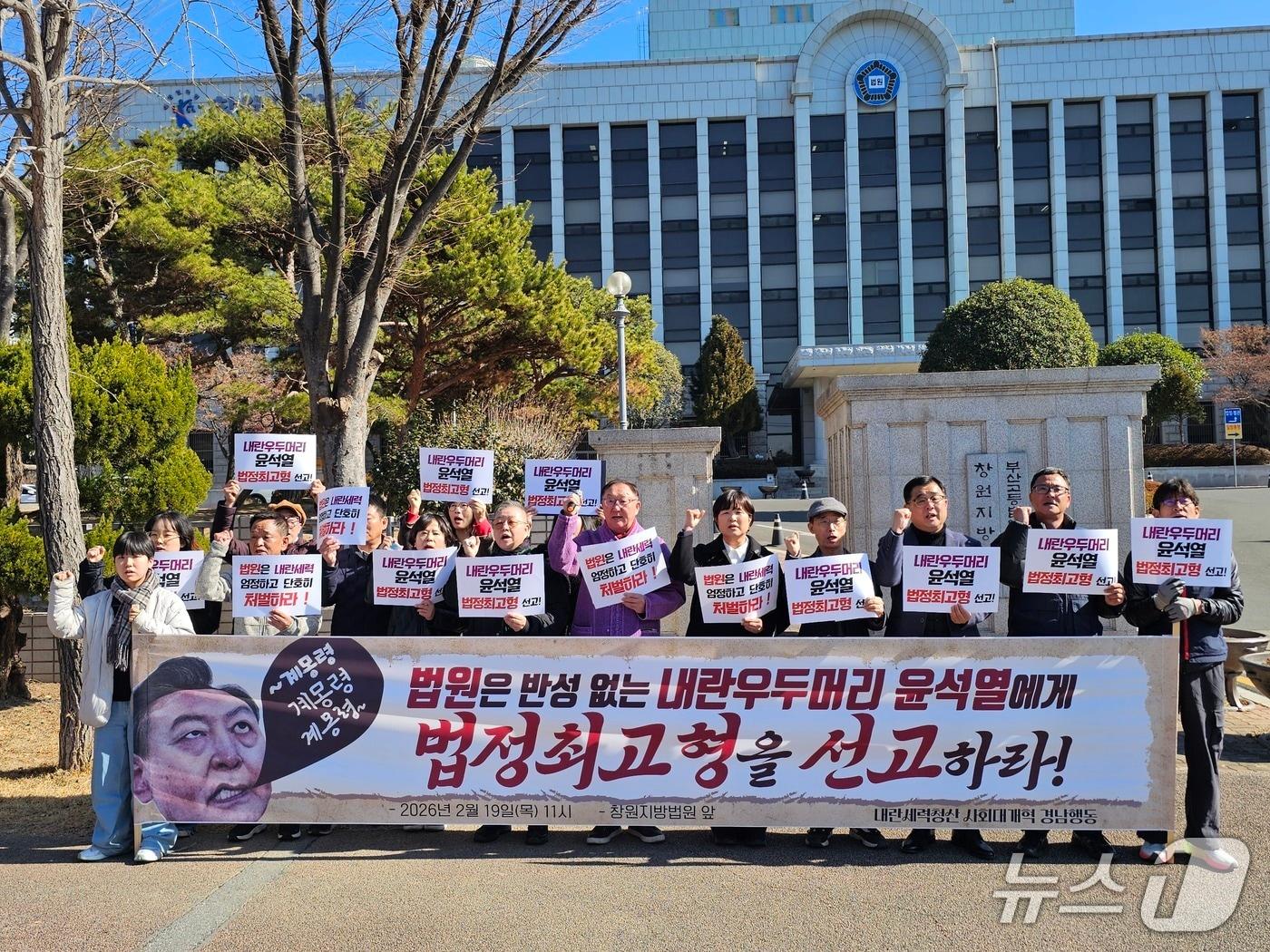 본문 이미지 - 내란세력청산 사회대개혁 경남행동이 19일 창원지법 앞에서 기자회견을 열고 내란 우두머리 혐의를 받는 윤석열 전 대통령에게 법정 최고형 선고를 촉구하고 있다. 2026.2.19 ⓒ 뉴스1 박민석 기자