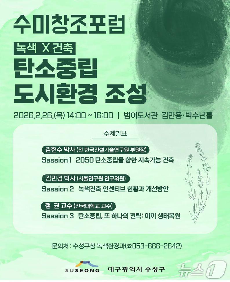 본문 이미지 - '녹색&times;건축: 탄소중립 도시환경 조성 수미창조 포럼' 홍보 포스터(대구 수성구 제공. 재판매 및 DB금지)