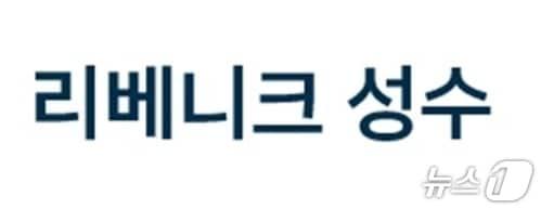 본문 이미지 - 리베니크 성수