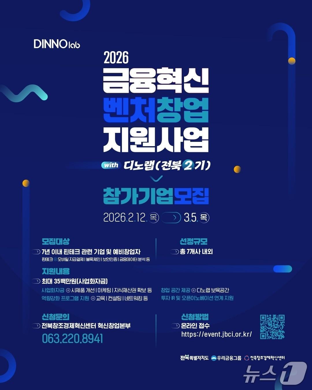 본문 이미지 -  금융혁신 벤처창업 지원사업 모집 홍보 포스터.(전북도 제공. 재판매 및 DB금지)