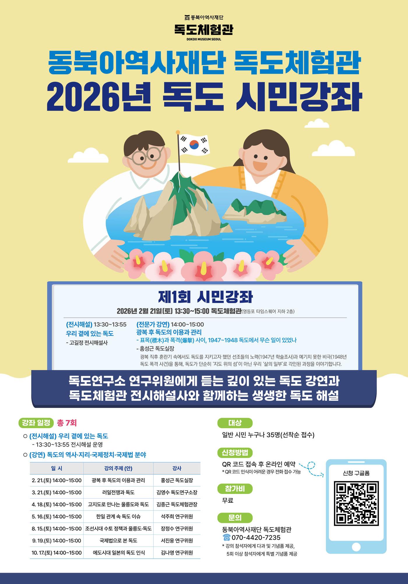 본문 이미지 - '2026년 독도 시민강좌' 포스터 (동북아역사재단 제공)